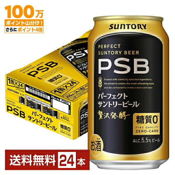 【先着順 500円OFFクーポン取得可】サントリー パーフェクト サントリービール 350ml 缶 24本 1ケース【送料無料（一部地域除く）】 PSB サントリービール