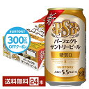 【先着順 500円OFFクーポン取得可】【5/1 00:00～ メーカー横断割引クーポン取得可】サントリー パーフェクト サントリービール 350ml 缶 24本 1ケース【送料無料（一部地域除く）】 PSB サントリービール