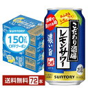 【先着順 150円OFFクーポン取得可】【先着順 150円OFFクーポン取得可】サントリー こだわり酒場のレモンサワー 濃い旨 350ml 缶 24本×3ケース(72本)【送料無料(一部地域除く)】 チューハイ レモンサワー サントリービール