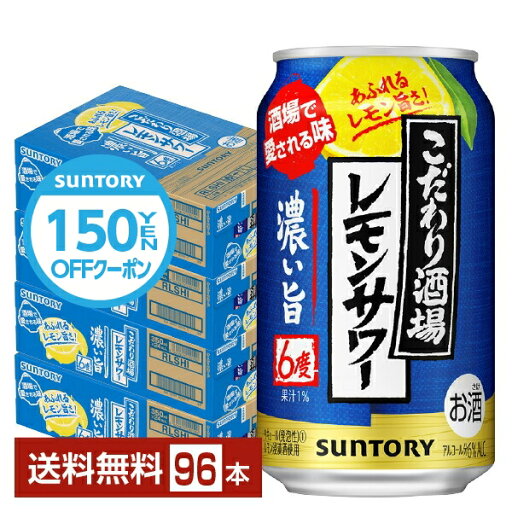 【先着順 150円OFFクーポン取得可】サントリー こだわり酒場のレモンサワー 濃い旨 350ml 缶 24本×4ケース(96本)【送料無料(一部地域除く)】 チューハイ レモンサワー サントリービール 【先着順 150円OFFクーポン取得可】サントリー こだわり酒場のレモンサワー 濃い旨 350ml 缶 24本×4ケース(96本)【送料無料(一部地域除く)】 チューハイ レモンサワー サントリービール