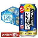 【先着順 150円OFFクーポン取得可】サントリー こだわり酒場のレモンサワー 濃い旨 350ml 缶 24本 1ケース【送料無料(一部地域除く)】 チューハイ レモンサワー サントリービール