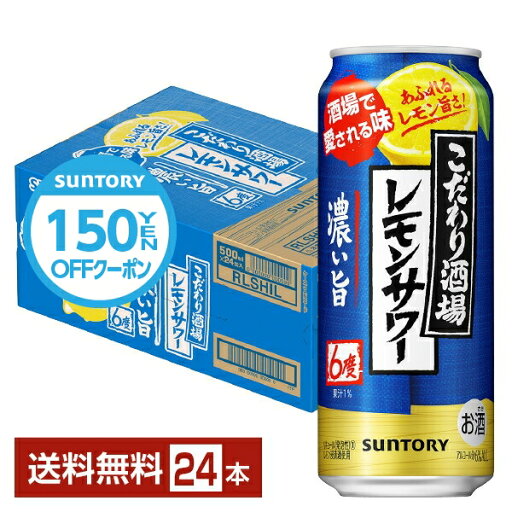 【先着順 150円OFFクーポン取得可】サントリー こだわり酒場のレモンサワー 濃い旨 500ml 缶 24本 1ケース【送料無料(一部地域除く)】 チューハイ レモンサワー サントリービール 【先着順 150円OFFクーポン取得可】サントリー こだわり酒場のレモンサワー 濃い旨 500ml 缶 24本 1ケース【送料無料(一部地域除く)】 チューハイ レモンサワー サントリービール