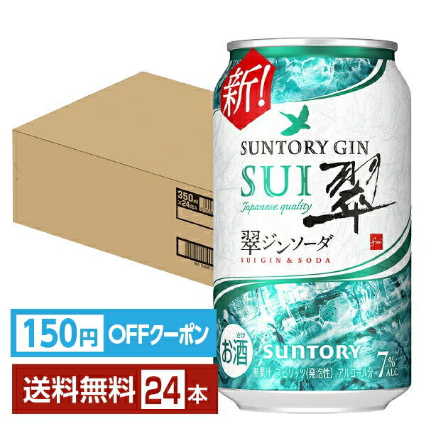 【エントリーで2000Pもらえる!】【先着順 150円OFFクーポン取得可】サントリー 翠(SUI)ジンソーダ 350ml 缶 24本 1ケース【送料無料(一部地域除く)】 チューハイ スイジンソーダ サントリービール