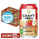 サントリー「CRAFT-196℃（クラフト イチキューロク）」は、100年以上培ってきた技と知見を注ぎ込み、現代の嗜好に合わせて美味しさを突き詰めた、本気の果実チューハイです。 目指したのは、芳醇でまろやかに美味しい果実チューハイ。本当においしい！チューハイを飲んでいただくために「芳醇でまろやかな美味しさ」にこだわりました。 それぞれの果物と相性の良いお酒を長年の知見を元にチョイス。洋菓子の世界でも事例のある組みあわせも参考にしています。 果実はチューハイになることで、かつてないおいしさの一面がひき出せる。果実の美味しさを最大限に引き出したサントリー独自製法の「-196℃製法」を使用することを前提として、CRAFT-196℃（クラフト イチキューロク）の原料となる果実を選定。見つけだすのは、果実だけでは出せない運命のおいしさです。 1果実まるごと使用 2-196℃で瞬間凍結 3パウダー状に粉砕 4お酒に浸漬 これらの工程を踏んだ、果実を皮やタネまであますところなく使用する大胆な製法で、果実のポテンシャルを最大限にひき出しています。 CRAFT-196℃（クラフト イチキューロク）のオリジナル原料酒を開発するのに最も重要な場所、それはサントリー大阪工場内にあるスピリッツ・リキュール工房です。 ここは「工房」と呼ぶにふさわしい、手作業がとても多いことが特徴です。 素材の個性を活かすため、浸漬・蒸溜・ブレンドなどの作業を匠の手によって仕上げます。このこだわりこそが、サントリーが長年大切にしてきた創業以来のものづくりの精神。スピリッツ・リキュール工房あっての「クラフトチューハイ」なのです。 ITEM INFORMATION ホワイトブランデーを使用 心地よい甘さ、芳醇な香りあふれる まろやかなりんごの果実チューハイ SUNTORY CRAFT -196℃ 気品のりんご サントリー クラフトイチキューロク サントリー CRAFT -196℃ ひきたつりんごは、りんご浸漬酒を使ってつくられたりんごチューハイ。 CRAFT-196℃ならではのアイデアとホワイトブランデーで、果実の美味しさがひきたつ味わいを実現しました。 商品仕様・スペック 生産者サントリー 原産国名日本 商品名CRAFT -196℃ 気品のりんご タイプチューハイ 度数5.00度 原材料りんご、ウオツカ（国内製造）、ブランデー、糖類／炭酸、酸味料、香料 容　量350ml ※ラベルのデザインが掲載の画像と異なる場合がございます。ご了承ください。※梱包の仕様によりまして、包装・熨斗のご対応は不可となります。※カートンには、6缶パック入りタイプと24缶バラ入りタイプがあり、選ぶことができません。ご了承ください。