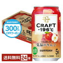 【先着順 300円OFFクーポン取得可】【5/1 00:00～ メーカー横断割引クーポン取得可】サントリー CRAFT －196℃ 気品のりんご 350ml 缶 24本 1ケース 【送料無料（一部地域除く）】 クラフト チューハイ サントリービール