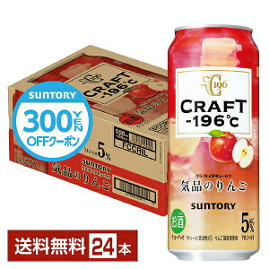 【先着順 300円OFFクーポン取得可】サントリー CRAFT －196℃ 気品のりんご 500ml 缶 24本 1ケース 【送料無料（一部地域除く）】 クラフト チューハイ サントリービール