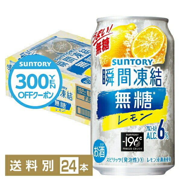 【8/4 20:00〜 メーカー横断割引クーポン取得可】サントリー −196℃ 瞬間凍結 無糖レモン 350ml 缶 24本 1ケース チューハイ レモンサワー サントリービールのサムネイル