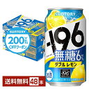 「－196℃（マイナスヒャクキュウジュウロクド）」ブランドは、2005年の発売以来、日常に寄り添い続ける缶チューハイとして支持されているロングセラーブランドです。2023年には、サントリーの独自技術である“－196℃製法”をさらに進化させ、甘くないのに果実本来の“しっかりとした果実感”をお楽しみいただける「－196℃ 瞬間凍結」シリーズを新発売。食事に合う味わいが好評を得ています。 シリーズ誕生から20年目を迎える2024年、より親しみを感じていただきたいとの思いから、ブランドの特長である「－196℃製法」に由来した「－196（イチキューロク）」というブランド名にリニューアル。さらにおいしく生まれ変わりました。 お店で飲む搾りたての果実の味わいや、香りを家庭でもお楽しみいただきたい、という想いから果実まるごとのおいしさを余すことなく封じ込める「-196℃製法」は誕生しました。 1 果実をまるごと使用 2 -196℃で瞬間凍結 3 パウダー状に粉砕 4 お酒に浸漬 これらの工程を踏んだ、果実を皮やタネまであますところなく使用する大胆な製法で、果実のポテンシャルを最大限にひき出しています。 ITEM INFORMATION レモン浸漬酒と果汁を使用 甘くないのにしっかりとした果実感 食事にも合う無糖チューハイ サントリー イチキューロク ALC.6％ SUNTORY －196 無糖 ダブルレモン －196無糖 ダブルレモンは、果実まるごとのレモン浸漬酒と果汁をダブルで使用することで実現するしっかりとした果実感がありながら、無糖で食事に合う味わい。 －196シリーズは“－196℃製法”による、皮や種に含まれる果実本来のうまみや複雑味を今まで以上に引き出した“しっかりとした果実感”が特長です。 商品仕様・スペック 生産者サントリー 原産国名日本 商品名－196 無糖ダブルレモン タイプチューハイ 度数6.00度 原材料レモン、ウオツカ（国内製造）／炭酸、酸味料、香料、酸化防止剤（ビタミンC） 容　量350ml ※ラベルのデザインが掲載の画像と異なる場合がございます。ご了承ください。※梱包の仕様によりまして、包装・熨斗のご対応は不可となります。※カートンには、6缶パック入りタイプと24缶バラ入りタイプがあり、選ぶことができません。ご了承ください。