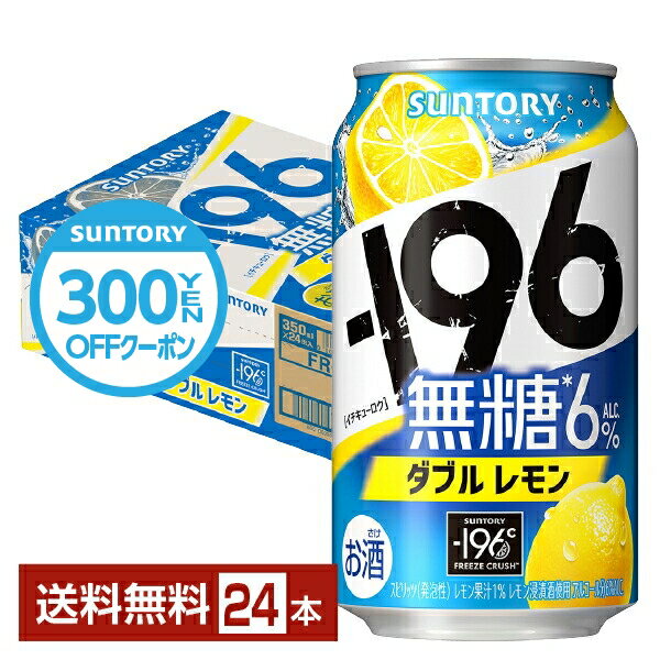 「－196℃（マイナスヒャクキュウジュウロクド）」ブランドは、2005年の発売以来、日常に寄り添い続ける缶チューハイとして支持されているロングセラーブランドです。2023年には、サントリーの独自技術である“－196℃製法”をさらに進化させ、甘くないのに果実本来の“しっかりとした果実感”をお楽しみいただける「－196℃ 瞬間凍結」シリーズを新発売。食事に合う味わいが好評を得ています。 シリーズ誕生から20年目を迎える2024年、より親しみを感じていただきたいとの思いから、ブランドの特長である「－196℃製法」に由来した「－196（イチキューロク）」というブランド名にリニューアル。さらにおいしく生まれ変わりました。 お店で飲む搾りたての果実の味わいや、香りを家庭でもお楽しみいただきたい、という想いから果実まるごとのおいしさを余すことなく封じ込める「-196℃製法」は誕生しました。 1 果実をまるごと使用 2 -196℃で瞬間凍結 3 パウダー状に粉砕 4 お酒に浸漬 これらの工程を踏んだ、果実を皮やタネまであますところなく使用する大胆な製法で、果実のポテンシャルを最大限にひき出しています。 ITEM INFORMATION レモン浸漬酒と果汁を使用 甘くないのにしっかりとした果実感 食事にも合う無糖チューハイ サントリー イチキューロク ALC.6％ SUNTORY －196 無糖 ダブルレモン －196無糖 ダブルレモンは、果実まるごとのレモン浸漬酒と果汁をダブルで使用することで実現するしっかりとした果実感がありながら、無糖で食事に合う味わい。 －196シリーズは“－196℃製法”による、皮や種に含まれる果実本来のうまみや複雑味を今まで以上に引き出した“しっかりとした果実感”が特長です。 商品仕様・スペック 生産者サントリー 原産国名日本 商品名－196 無糖ダブルレモン タイプチューハイ 度数6.00度 原材料レモン、ウオツカ（国内製造）／炭酸、酸味料、香料、酸化防止剤（ビタミンC） 容　量350ml ※ラベルのデザインが掲載の画像と異なる場合がございます。ご了承ください。※梱包の仕様によりまして、包装・熨斗のご対応は不可となります。※カートンには、6缶パック入りタイプと24缶バラ入りタイプがあり、選ぶことができません。ご了承ください。