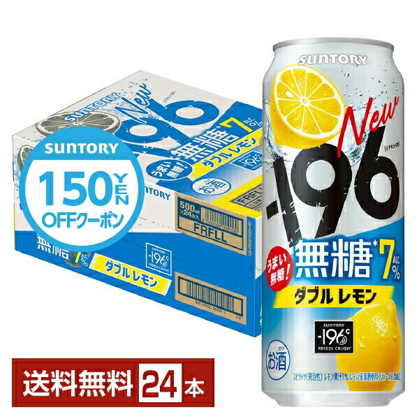 【先着順 最大500円OFFクーポン取得可】サントリー −196℃ 瞬間凍結 無糖レモン 500ml 缶 24本 1ケース【送料無料（一部地域除く）】 チューハイ レモンサワー サントリービールのサムネイル