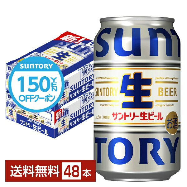 【先着順 150円OFFクーポン取得可】サントリー 生ビール 350ml 缶 24本×2ケース(48本)【送料無料(一部地域除く)】 サン生 トリプル生 サントリービール