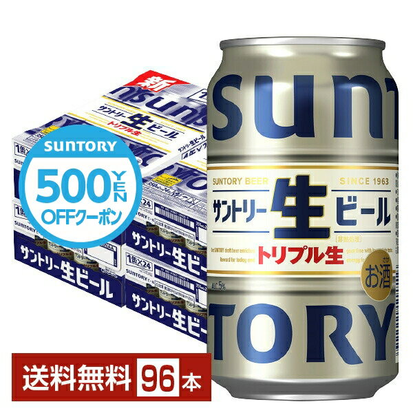 【先着順 500円OFFクーポン取得可】サントリー 生ビール トリプル生 350ml 缶 24本×4ケース（96本）【送料無料（一部地域除く）】 サン生 サントリービール