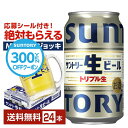 【先着順 最大10%OFFクーポン取得可】【先着順 150円OFFクーポン取得可】【スタンプラリー最大ポイント5倍】サントリー 生ビール 350ml 缶 24本 1ケース【送料無料(一部地域除く)】 サン生 トリプル生 サントリービール