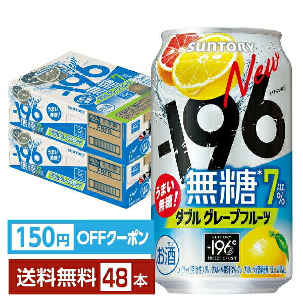 【エントリーで2000Pもらえる!】【先着順 150円OFFクーポン取得可】サントリー -196 無糖 ダブルグレープフルーツ 350ml 缶 24本×2ケース(48本)【送料無料(一部地域除く)】 チューハイ サントリービール
