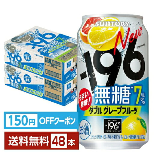 【エントリーで2000Pもらえる!】【先着順 150円OFFクーポン取得可】サントリー -196 無糖 ダブルグレープフルーツ 350ml 缶 24本×2ケース(48本)【送料無料(一部地域除く)】 チューハイ サントリービール 【エントリーで2000Pもらえる!】【先着順 150円OFFクーポン取得可】サントリー -196 無糖 ダブルグレープフルーツ 350ml 缶 24本×2ケース(48本)【送料無料(一部地域除く)】 チューハイ サントリービール