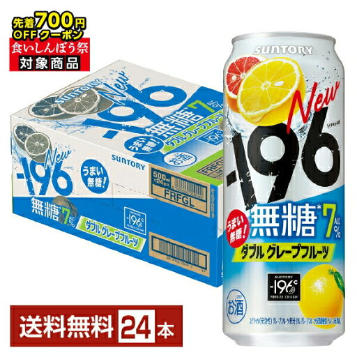 【先着順 最大700円OFFクーポン取得可】サントリー -196 無糖 ダブルグレープフルーツ 500ml 缶 24本 1ケース【送料無料(一部地域除く)】 チューハイ サントリービール 【先着順 最大700円OFFクーポン取得可】サントリー -196 無糖 ダブルグレープフルーツ 500ml 缶 24本 1ケース【送料無料(一部地域除く)】 チューハイ サントリービール