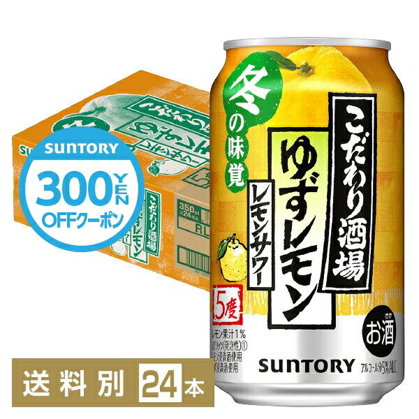 【先着順 最大500円OFFクーポン取得可】数量限定 サントリー こだわり酒場のレモンサワー ゆずレモン 350ml 缶 24本 1ケース チューハイ レモンサワー サントリービールのサムネイル