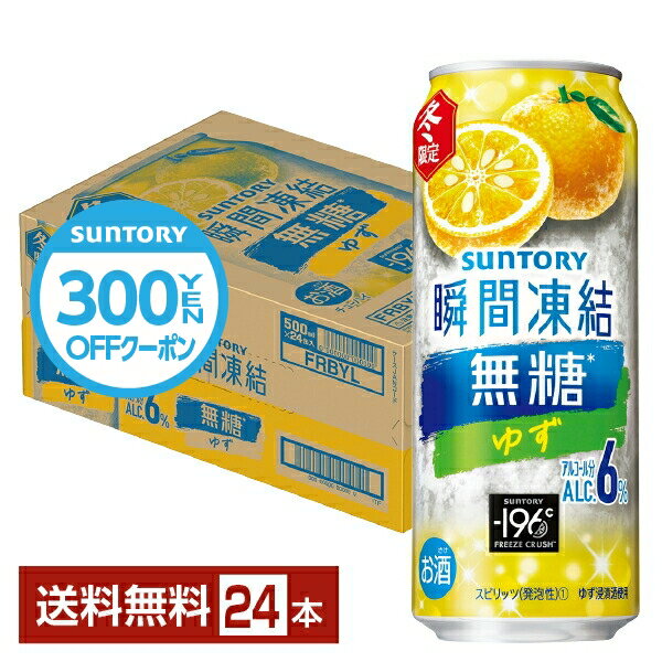 【先着順 最大500円OFFクーポン取得可】数量限定 サントリー −196℃ 瞬間凍結 無糖ゆず 500ml 缶 24本 1ケース【送料無料（一部地域除く）】 チューハイ サントリービールのサムネイル
