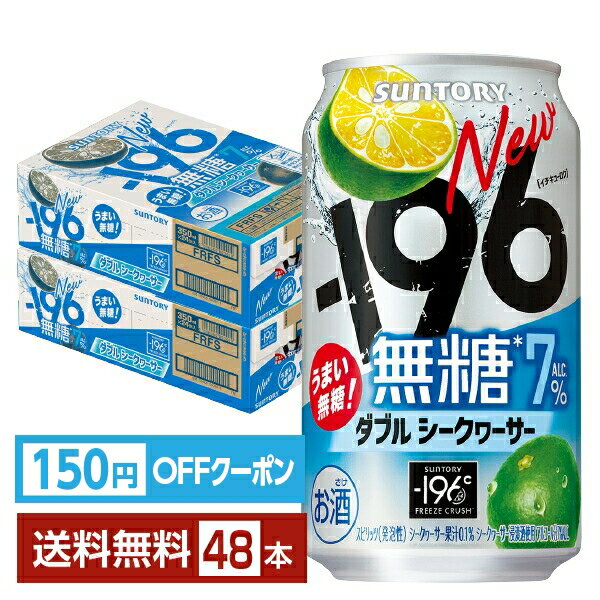 【エントリーで2000Pもらえる！】【先着順 150円OFFクーポン取得可】サントリー －196 無糖 ダブルシークヮーサー 350ml 缶 24本×2ケース（48本）【送料無料（一部地域除く）】 イチキューロク チューハイ サントリービール