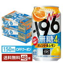 【先着順 150円OFFクーポン取得可】サントリー -196 無糖 オレンジ&レモン 350ml 缶 24本×2ケース(48本)【送料無料(一部地域除く)】 イチキューロク チューハイ サントリービール