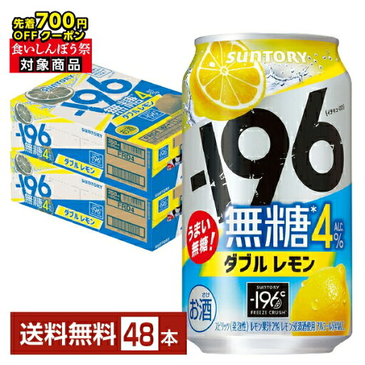 【先着順 最大700円OFFクーポン取得可】サントリー -196 無糖ダブルレモン ALC.4% 350ml 缶 24本×2ケース(48本)【送料無料(一部地域除く)】 チューハイ レモンサワー サントリービール 【先着順 最大700円OFFクーポン取得可】サントリー -196 無糖ダブルレモン ALC.4% 350ml 缶 24本×2ケース(48本)【送料無料(一部地域除く)】 チューハイ レモンサワー サントリービール