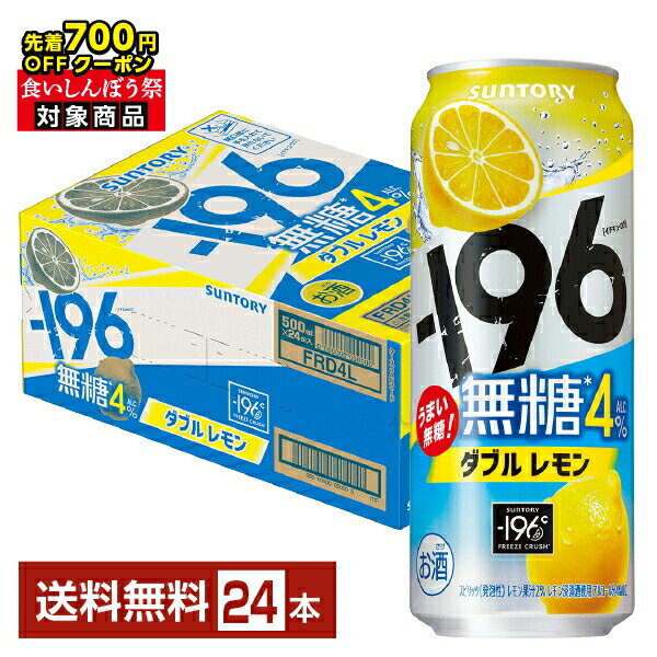 【エントリーで2000Pもらえる!】【先着順 最大700円OFFクーポン取得可】サントリー -196 無糖ダブルレモン ALC.4% 500ml 缶 24本 1ケース【送料無料(一部地域除く)】 チューハイ レモンサワー サントリービール
