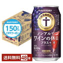 【エントリーで2000Pもらえる!】機能性表示食品 サントリー ノンアルでワインの休日 プラス赤 ノ ...