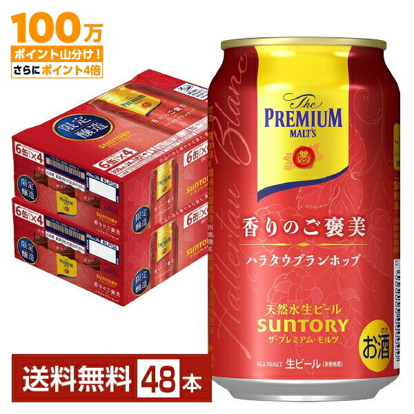 【エントリー＆商品購入で100万ポイント山分け】期間限定 サントリー ザ プレミアム モルツ 香りのご褒美 ハラタウブランホップ 350ml 缶 24本×2ケース（48本）【送料無料（一部地域除く）】 プレモル プレミアムモルツ サントリービール サントリー ザ・プレミアム・モルツのサムネイル