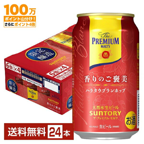期間限定 サントリー ザ プレミアム モルツ 香りのご褒美 ハラタウブランホップ 350ml 缶 24本 1ケース【送料無料（一部地域除く）】 プレモル プレミアムモルツ サントリービール サントリー ザ・プレミアム・モルツのサムネイル