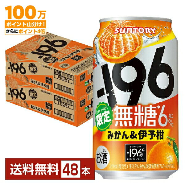 【エントリー＆商品購入で100万ポイント山分け】期間限定 サントリー －196 無糖 みかん＆伊予柑 350ml 缶 24本×2ケース（48本）【送料無料（一部地域除く）】 イチキューロク チューハイ サントリービールのサムネイル