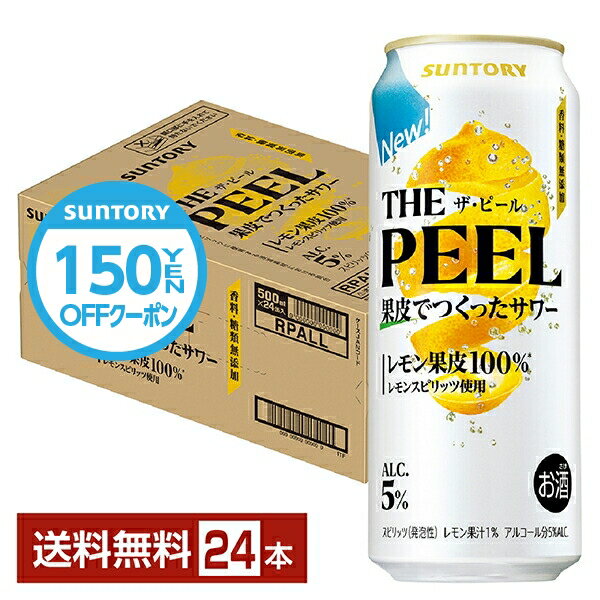 【スタンプラリー最大ポイント5倍】サントリー ザ ピール レモン 500ml 缶 24本 1ケース【送料無料（一部地域除く）】 チューハイ THE PEEL レモンサワー サントリービールのサムネイル