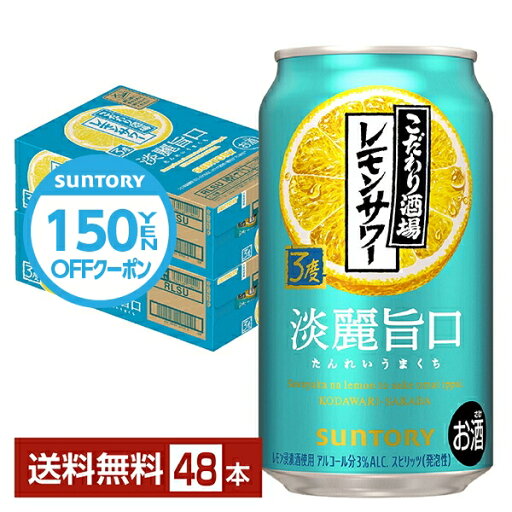 【先着順 150円OFFクーポン取得可】【スタンプラリー最大ポイント5倍】サントリー こだわり酒場のレモンサワー 淡麗旨口 350ml 缶 24本×2ケース(48本)【送料無料(一部地域除く)】 チューハイ レモンサワー サントリービール 【先着順 150円OFFクーポン取得可】【スタンプラリー最大ポイント5倍】サントリー こだわり酒場のレモンサワー 淡麗旨口 350ml 缶 24本×2ケース(48本)【送料無料(一部地域除く)】 チューハイ レモンサワー サントリービール