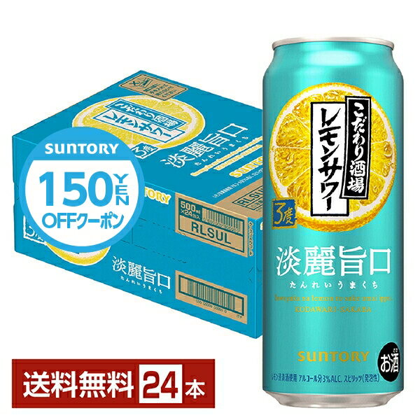 【先着順 150円OFFクーポン取得可】【スタンプラリー最大ポイント5倍】サントリー こだわり酒場のレモンサワー 淡麗旨口 500ml 缶 24本 1ケース【送料無料(一部地域除く)】 チューハイ レモンサワー サントリービール