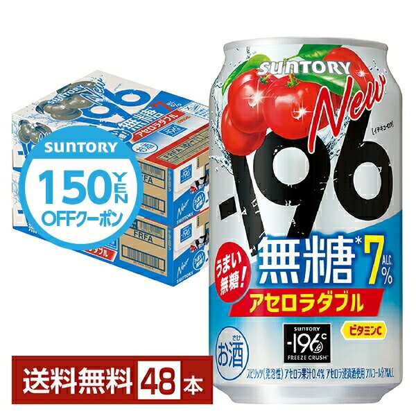 楽天FELICITY Beer＆Water【スタンプラリー最大ポイント5倍】【先着順 150円OFFクーポン取得可】サントリー －196 無糖 アセロラダブル 350ml 缶 24本×2ケース（48本）【送料無料（一部地域除く）】 イチキューロク チューハイ サントリービール