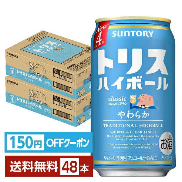 【先着順 150円OFFクーポン取得可】【エントリーで2000Pもらえる！】サントリー トリス ハイボール やわらか 4% 350ml 缶 24本×2ケース（48本）【送料無料（一部地域除く）】 サントリービール