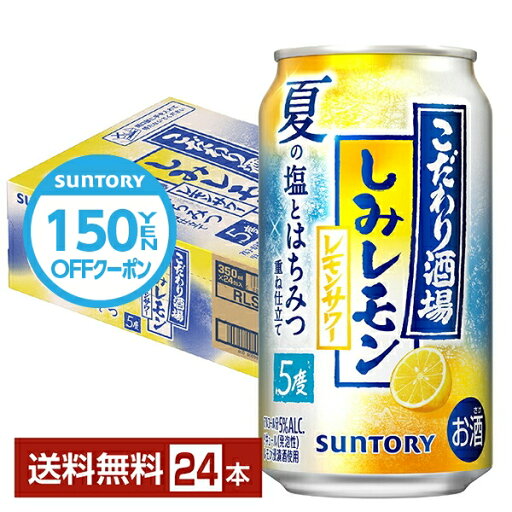 【先着順 150円OFFクーポン取得可】【先着順 150円OFFクーポン取得可】期間限定 サントリー こだわり酒場のレモンサワー しみレモン 350ml 缶 24本 1ケース【送料無料(一部地域除く)】 チューハイ レモンサワー サントリービール 【先着順 150円OFFクーポン取得可】【先着順 150円OFFクーポン取得可】期間限定 サントリー こだわり酒場のレモンサワー しみレモン 350ml 缶 24本 1ケース【送料無料(一部地域除く)】 チューハイ レモンサワー サントリービール