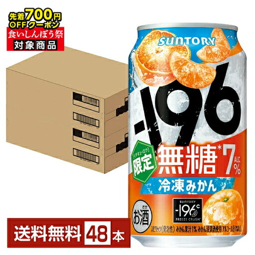 【先着順 最大700円OFFクーポン取得可】期間限定 サントリー -196 無糖 冷凍みかん 350ml 缶 24本×2ケース(48本)【送料無料(一部地域除く)】 イチキューロク チューハイ サントリービール 【先着順 最大700円OFFクーポン取得可】期間限定 サントリー -196 無糖 冷凍みかん 350ml 缶 24本×2ケース(48本)【送料無料(一部地域除く)】 イチキューロク チューハイ サントリービール