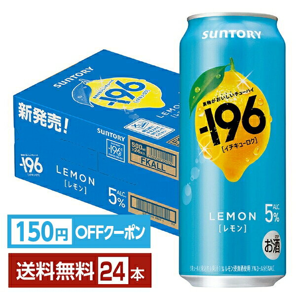 【07/29発売 予約受付中】【先着順 150円OFFクーポン取得可】ポイント3倍 サントリー -196 レモン 500ml 缶 24本 1ケース【送料無料(一部地域除く)】 イチキューロク チューハイ サントリービール
