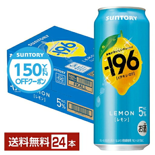 【07/29発売 予約受付中】【先着順 150円OFFクーポン取得可】ポイント3倍 サントリー -196 レモン 500ml 缶 24本 1ケース【送料無料(一部地域除く)】 イチキューロク チューハイ サントリービール 【07/29発売 予約受付中】【先着順 150円OFFクーポン取得可】ポイント3倍 サントリー -196 レモン 500ml 缶 24本 1ケース【送料無料(一部地域除く)】 イチキューロク チューハイ サントリービール
