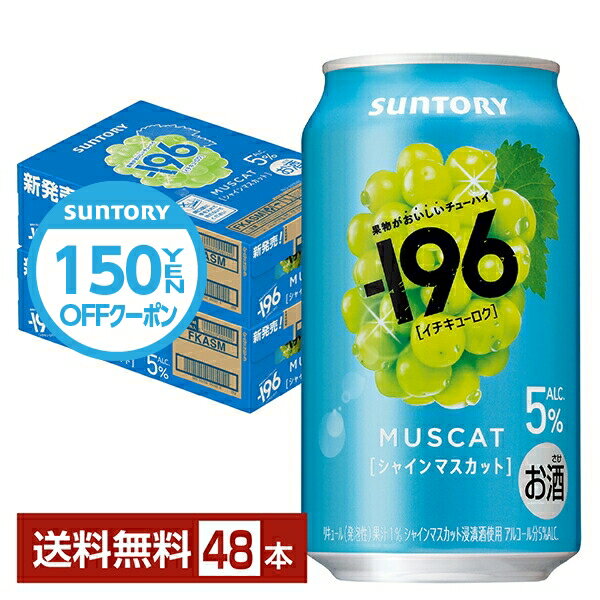【先着順 150円OFFクーポン取得可】ポイント3倍 サントリー -196 シャインマスカット 5% 350ml 缶 24本×2ケース(48本)【送料無料(一部地域除く)】 イチキューロク チューハイ サントリービール