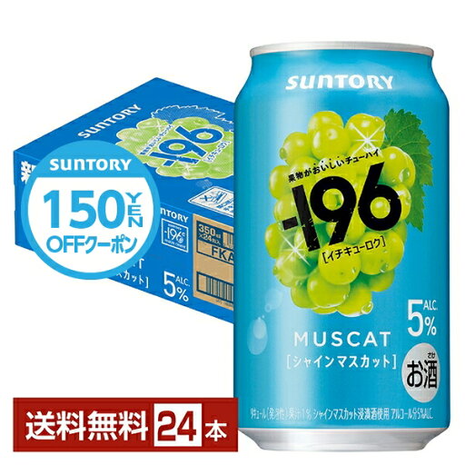 【07/29発売 予約受付中】【先着順 150円OFFクーポン取得可】ポイント3倍 サントリー -196 シャインマスカット 350ml 缶 24本 1ケース【送料無料(一部地域除く)】 イチキューロク チューハイ サントリービール 【07/29発売 予約受付中】【先着順 150円OFFクーポン取得可】ポイント3倍 サントリー -196 シャインマスカット 350ml 缶 24本 1ケース【送料無料(一部地域除く)】 イチキューロク チューハイ サントリービール