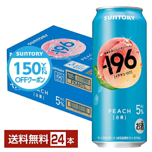 【07/29発売 予約受付中】【先着順 150円OFFクーポン取得可】ポイント3倍 サントリー -196 白桃 500ml 缶 24本 1ケース【送料無料(一部地域除く)】 イチキューロク チューハイ サントリービール 【07/29発売 予約受付中】【先着順 150円OFFクーポン取得可】ポイント3倍 サントリー -196 白桃 500ml 缶 24本 1ケース【送料無料(一部地域除く)】 イチキューロク チューハイ サントリービール