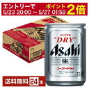 【5/1 00:00～ メーカー横断割引クーポン取得可】アサヒ スーパードライ 135ml 缶 24本 1ケース【送料無料（一部地域除く）】 アサヒビール