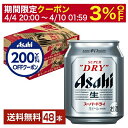 【4/14 20:00～ エントリーで最大ポイント7倍】アサヒ スーパードライ 250ml 缶 24本×2ケース（48本）【送料無料（一部地域除く）】 アサヒビール