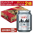 【4/14 20:00～ エントリーで最大ポイント7倍】アサヒ スーパードライ 250ml 缶 24本 1ケース【送料無料（一部地域除く）】 アサヒビール