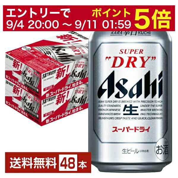 【5/23 20:00～ エントリーで最大ポイント7倍】アサヒ スーパードライ 350ml 缶 24本×2ケース（48本）【送料無料（一部地域除く）】 アサヒビール