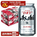 【09/04 20:00から メーカー横断割引クーポン取得可】【スタンプラリー最大ポイント5倍】アサヒ スーパードライ 350ml 缶 24本×2ケース(48本)【送料無料(一部地域除く)】 アサヒビール