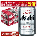 アサヒ スーパードライは1987年の発売以来「さらりとした飲み口、キレ味さえる辛口の生ビール」をコンセプトに品質・鮮度の向上へ向けた挑戦を積み重ねてきました。アサヒビールの主力ブランドであるアサヒ スーパードライが、1987年の発売以来36年目で初めてフルリニューアル。味わいのほか、パッケージなども同時に刷新されました。 スーパードライのうまさには、「酵母」「原材料」「製法」の3つの秘密があります。 ズバ抜けた発酵能力と、上品で洗練された味わいを醸し出す香味特性を併せ持つ「アサヒ318酵母」。「ファインアロマホップ」をスーパードライならではのスッキリと上品な苦みを実現するため贅沢に使用。全工程において雑味を排除するため、常に新技術と製法を導入しています。 時間とともに新鮮な風味が失われる原因の第一はビールの酸化。すべての製造工程で酸化を防ぎ、出来立てのうまさを長持ちさせるプロジェクトを推進。 出来立てのうまさを1分でも1秒でも早くお届けするために、物流を徹底的に効率化。工場直送体制を充実させています。 今回のフルリニューアルでは、特長である「辛口」のコンセプトはそのままに、発売以来初めて中味の処方を変更。「キレのよさ」は維持しながら「飲みごたえ」が向上しました。 煮沸の終了直前にホップを投入するレイトホッピング製法による「ほのかなホップの香り」を新たに付与するとともに、発酵開始時の酸素量を制御し、酵母の働きを調整することで「発酵由来のビールらしい香り」を向上させました。従来からの飲んだ後のすっきりした後味はそのままに、香りによって飲んだ瞬間の飲みごたえを向上させることで、これまで以上に飲み飽きない味わいを実現しました。 ITEM INFORMATION 厳選された酵母と素材が生む スーパードライ史上最高のうまさ 洗練されたクリアな味・辛口 Asahi SUPER DRY アサヒ スーパードライ 1987年の発売以来「さらりとした飲み口、キレ味さえる辛口の生ビール」をコンセプトに品質・鮮度の向上を追求し続けるスーパードライ。 上品で洗練された味わいを醸し出す香味特性を併せ持つ「アサヒ318酵母」「ファインアロマホップ」をスーパードライならではのスッキリと上品な苦みを実現するため贅沢に使用しています。 2022年のリニューアルにより、従来からの後味のすっきりさはそのままに、香りによって飲みごたえを向上。これまで以上に飲み飽きない味わいを実現しました。 商品仕様・スペック 生産者アサヒ 原産国名日本 商品名スーパードライ タイプビール 度数5.00度 原材料麦芽（外国製造又は国内製造（5％未満））、ホップ、米、コーン、スターチ 容　量350ml ※ラベルのデザインが掲載の画像と異なる場合がございます。ご了承ください。※梱包の仕様によりまして、包装・熨斗のご対応は不可となります。※カートンには、6缶パック入りタイプと24缶バラ入りタイプがあり、選ぶことができません。ご了承ください。