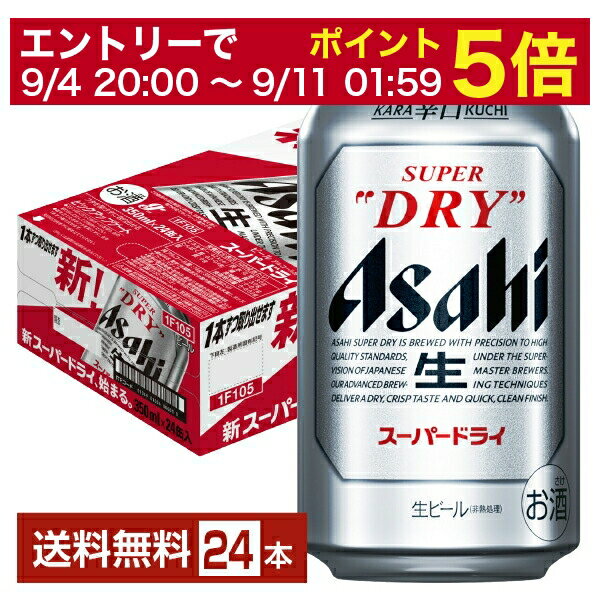 【6/1 00:00～ メーカー横断割引クーポン取得可】アサヒ スーパードライ 350ml 缶 24本 1ケース【送料無料（一部地域除く）】 アサヒビール