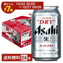 【4/14 20:00～ エントリーで最大ポイント7倍】アサヒ スーパードライ 350ml 缶 24本 1ケース【送料無料（一部地域除く）】 アサヒビール